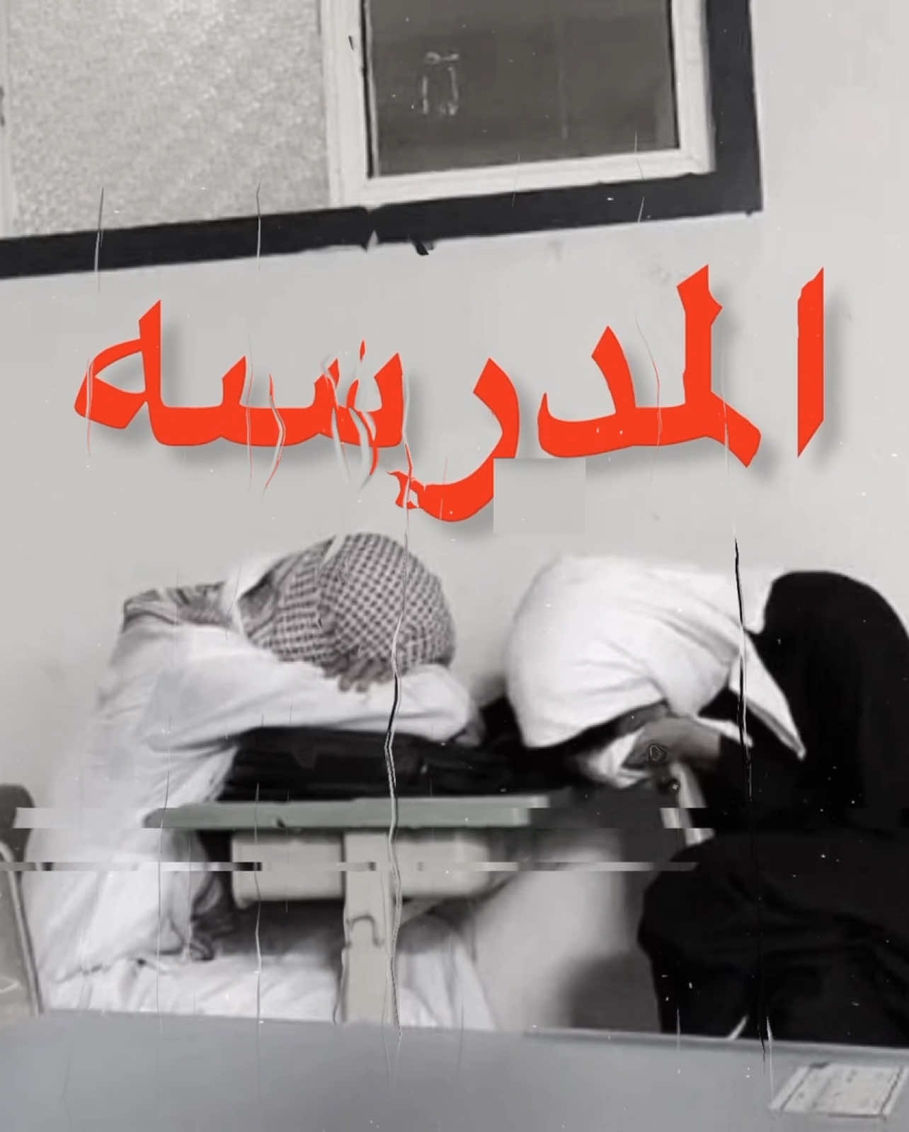 المدرسه ضيقت صدري ! #fyp #المدرسه #اغاني #اغنيه #اغاني_مسرعه💥 #عراقي #كسرات #explorer #foryou 