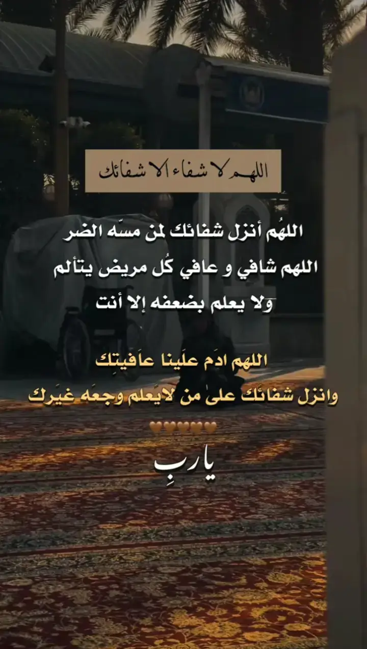 #اللهم أنزل شفائك لمن مسه الضر اللهم شافي وعافي كل مريض يتألم ولا يعلم بضعفه إلا أنت#مشاهير_تيك_توك #ترند_تيك_توك #تصميم_فيديوهات🎶🎤🎬 #تصميم_فيديوهات🎶🎤🎬 #ترند_تيك_توك #مشاهير_تيك_توك #مشاهير_تيك_توك 