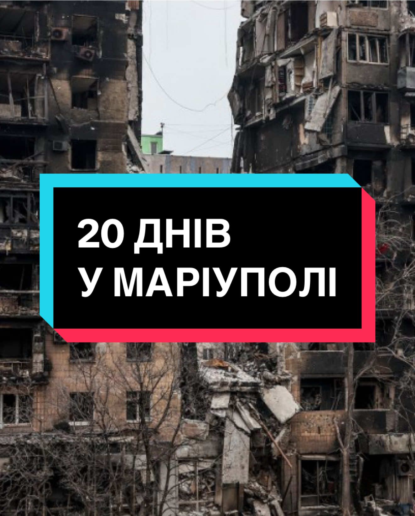 20 days in Mariupol #mariupol #маріуполь #маріупольцєукраїна🇺🇦 #донецькаобласть #донбас #20daysinmariupol #20днейвмариуполе #мариуполь #мариуполь2022 #fyp #рекомендації 