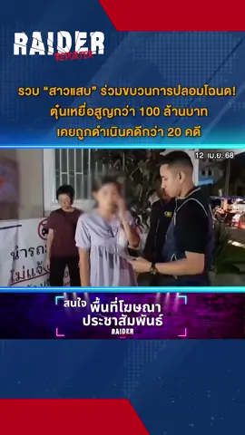 รวบ “สาวแสบ” ร่วมขบวนการปลอมโฉนด! ตุ๋นเหยื่อสูญกว่า 100 ล้านบาท เคยถูกดำเนินคดีกว่า 20 คดี#สาวแสบ #ปลอมโฉนด#ขบวนการ #ตุ๋นเหยื่อ #มิจฉาชีพ #กองปราบ #raiderreporter