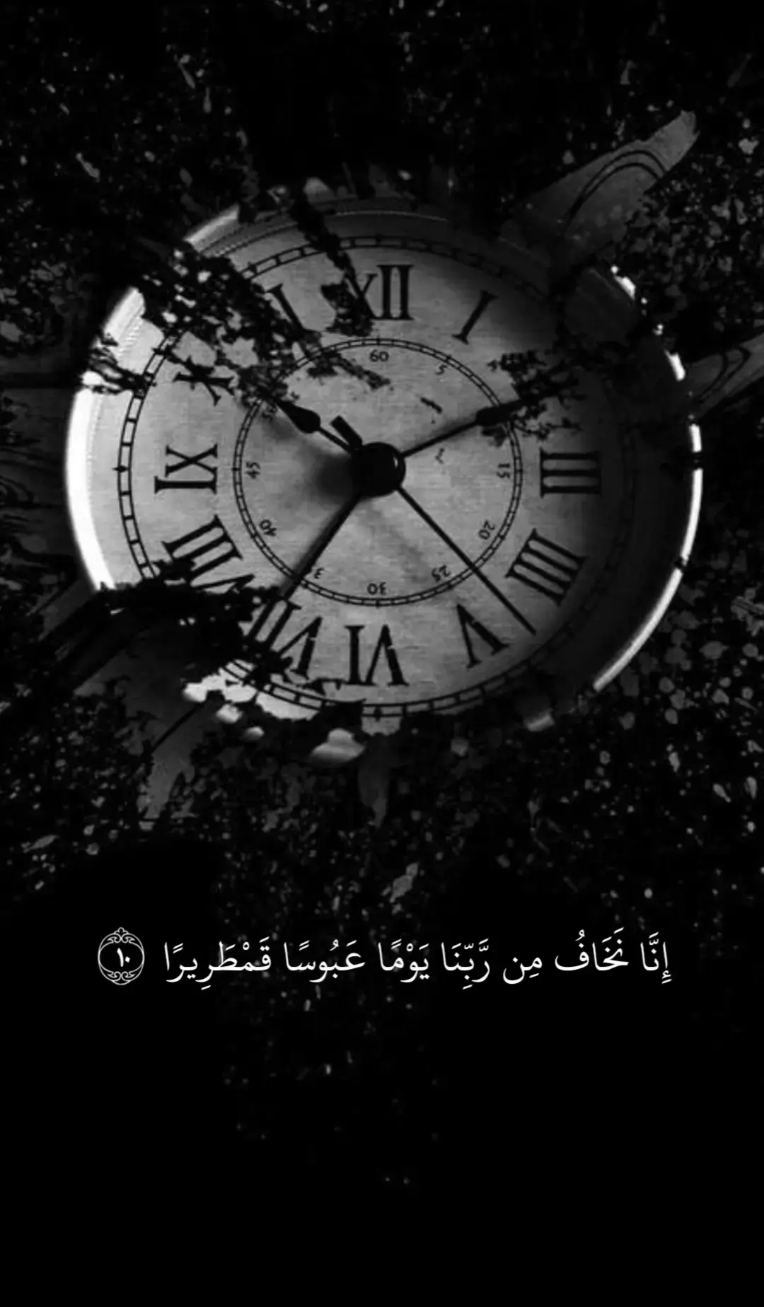 إِنَّا نَخَافُ مِن رَّبِّنَا يَوْمًا عَبُوسًا قَمْطَرِيرًا #قران_كريم #يوسف_كالو #قران #quran 