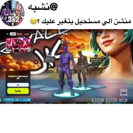 في شي غريب في المقطع الي يعرفه له 5$ 😱  @نشبه #نشوبي #نشبه #فورت_نايت #قراند #fyp #fortnite 
