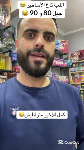 جيل 80/90  تشفاولها ههههه وش تعيطولها عندكم ؟؟ #ferdoud34 #فيديوهات_مضحكة #الشعب_الصيني_ماله_حل😂✌️ #الجالية_الجزائرية_المقيمة_في_العالم🇩🇿 #الجزائر #الجيل_الذهبي #فرنسا #برج_بوعريريج #bourdj_bou_arreridj #سطيف #الشعب_الجزائري 