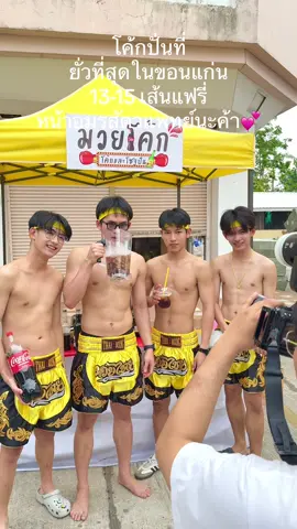 ป๊าดโค้กปั่นขอนแก่น 💦#songkran2025 #ขอนแก่น 