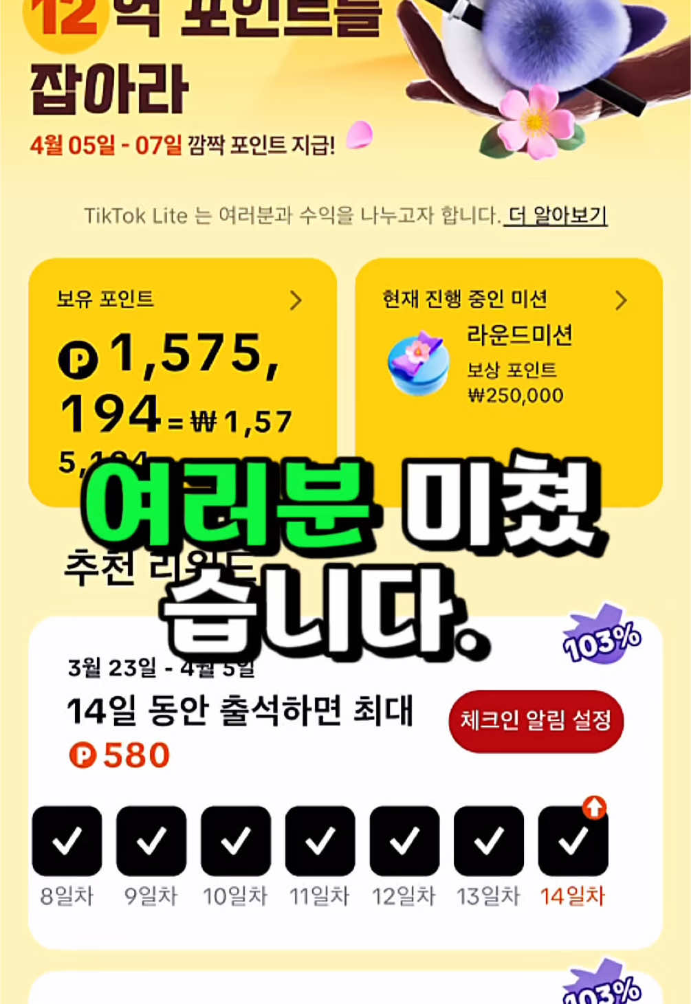(본인인증 x) 틱톡라이트 출금 안되는 계정, 리워드 활동 오류, 공기계 포인트를 인증 없이 출금하는 방법입니다. 출금 오류 해결법 보고 가세요! #출금오류 #포인트 #포인트yp #foryou #foryoupage #fy #틱톡라이트 #trending #viral #돈버는방법 #fypシ #대한민국 #좋아요 #추천떠라 #용돈 #팔로우 #대박 