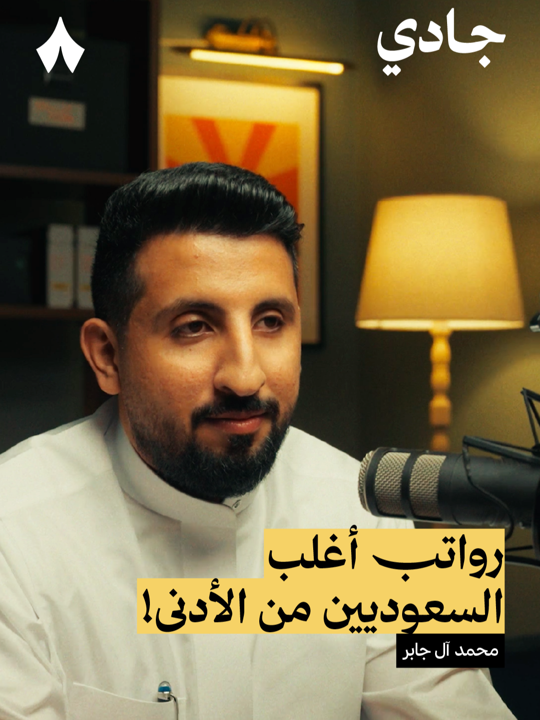 غالبية الموظفين السعودين رواتبهم من الأدنى | استمع لهذه الحلقة على تطبيق #راديو_ثمانية ، حمّل التطبيق عبر الرابط في وصف الحساب | #بودكاست_جادي : سوق عمل بدون سعودة -#ثمانية