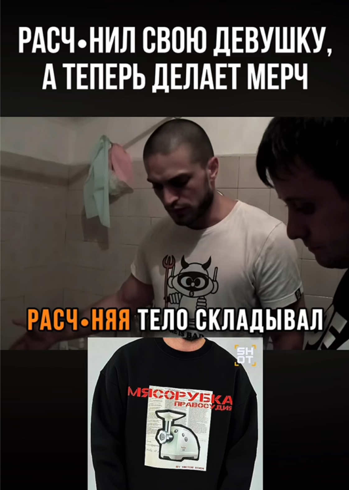 Что думаете?👀 Виктор Коэн - совершил жуткое преступление, а теперь хайпует на этом и выпускает мерч с мясорубкой.  #расследование #криминал #трукрайм #приговор #судебныедела #маньяк 