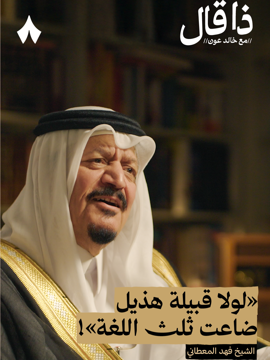 «لولا قبيلة هذيل ضاعت ثلث اللغة»! | استمع لهذه الحلقة على تطبيق #راديو_ثمانية ، حمّل التطبيق عبر الرابط في وصف الحساب | بودكاست #ذا_قال : فهد المعطاني: رحالة وشاعر وشيخ قبيلة - #ثمانية