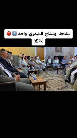 #شمر_السناعيس_الضياغم_الطنايا #السبعاويين_القيارة_الموصل_العراق🇮🇶 #شمر_الطنايا #شمري_كوميدي #شمر #الشمري #الشيخ_عدنان_الصايح_ابو_سجاد_خادم_شمر #بغدادحي_العامل #جنوب_الموصل_قاطع_السبعاويين💪👌 #شمري_فخرنا #شمر_الطنايا #زوبع_الاسلم_عبده_سنجاره #العامري #طي #اماره_طي #اماره_بني_كعب #اماره_بني_حسن_في_العراق #السبعاويين_ارواك_الموصل #الشيخ_خضير_احمد_السنجار_العامري #العراق #الشمري #الشيخ_بلال_المالكي #العراق #بغداد_العراق #الموصل 