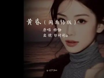 #CapCut #黃昏#上热门 #上推薦 #上热门推荐 #热门歌曲 #foryou #foryoupage #fyp 