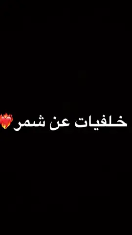 خلفيات شمر