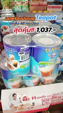 #นมข้นหวานทีพอท #ทีพอท #ทีพอทอร่อยหอมมันเข้มข้นถูกใจ 