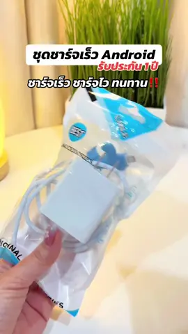 ชาร์จเร็วมาก🔋#ชุดชาร์จเร็ว #สายชาร์จโทรศัพท์ #สายชาร์จแอนดรอย #สายชาร์จandroid #สายชาร์จ #สายชาร์จเร็ว 