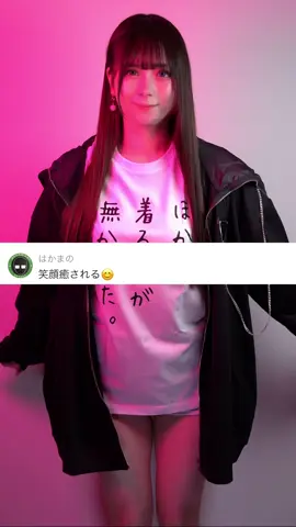 わたしはみんなからのコメントに癒されてるよ🥰✨✨✨