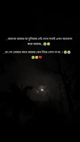 __আচকে আমার মা দুনিয়ায় নাই দেইখা যাদের কাচে একটু শান্তি খুঝতে যায়,, আচকে তারাই অবহেলা করে..! 🥹😭 এই দুনিয়ায় আমরা যাদের কে গুরুত্ব বেসি দিয়ে থাকি দিন সে সে তারাই আমাদেরকে ঠকায়..,, 🥹😭😭😭💔 মানুষ কিচু কিচু কাজ করে জিবনে একটু ভালো থাকার জন্য, আমিও তা করতে চেয়েচি কিন্তু কেউ ভালো থাকতে দিলো না আমায়..! 😭😭🥹🥹💔 আল্লাহ আমায় হয়তো মৃত্যু দাও,,, নয়তো শান্তি দাও..! 😭😭💔 তোমার কাচে মৃত্যু কামনা করি আল্লাহ,,, শান্তি করে দাও সবাইকে,,,,, 😭😭যার মা নেই তার কেউ নেই,,, 😭এই বয়সে মা হারানোর ব্যাথা আমার সহ্য হইনা আল্লাহ,,,😭 আমারে আমার মায়ের কাচে পৌচে দাও আল্লাহ..! 🤲😭💔🥹😭