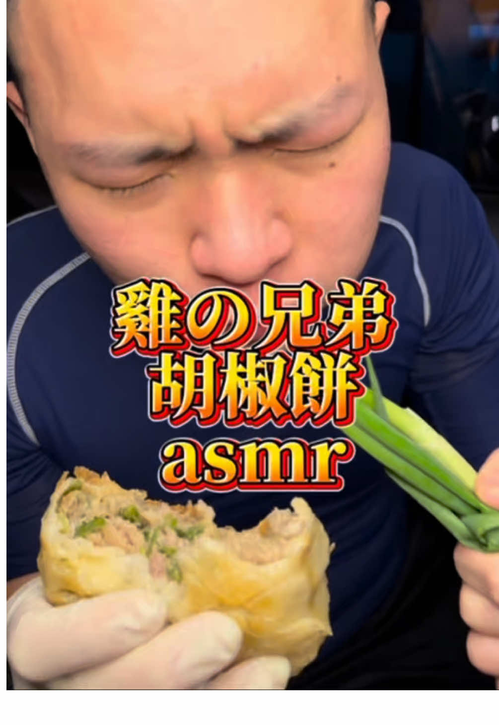 狂暴開旋胡椒餅🥵#asmr  #雞の兄弟 #上班日常 #fyp #美食 