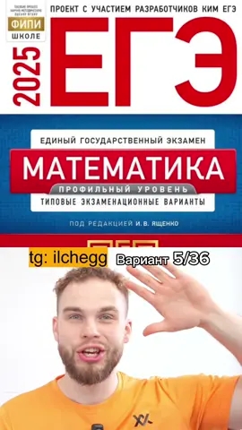 ДВИГАЕМ! РЕПОСТИМ! След часть будет, когда тут 30к+ просмотров) запись ко мне в тг: ilchegg #ильич #егэ #математика #ященко #шедевропрофильник #профильнаяматематика #базоскуф #егэ2025 