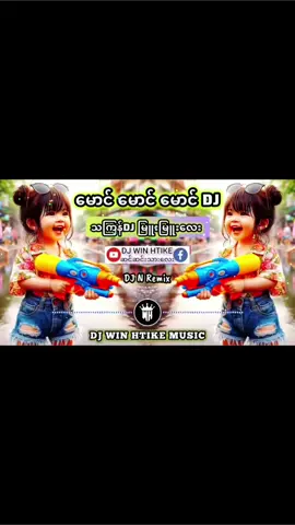 #2025သ ​င်္ကြန်Dj #မောင်မောင်မောင် #🎧Remix #🎤မေသက်ထားဆွေ #မြန်မာdj #dj #သကြန်djမြူးမြူးလေး #djwinhtike #djN #djremix #f #fyp #ဒီတစ်ပုဒ်တော့fypပေါ်ရောက်ချင်တယ် #ရောက်ချင်တဲ့နေရာရောက်👌 