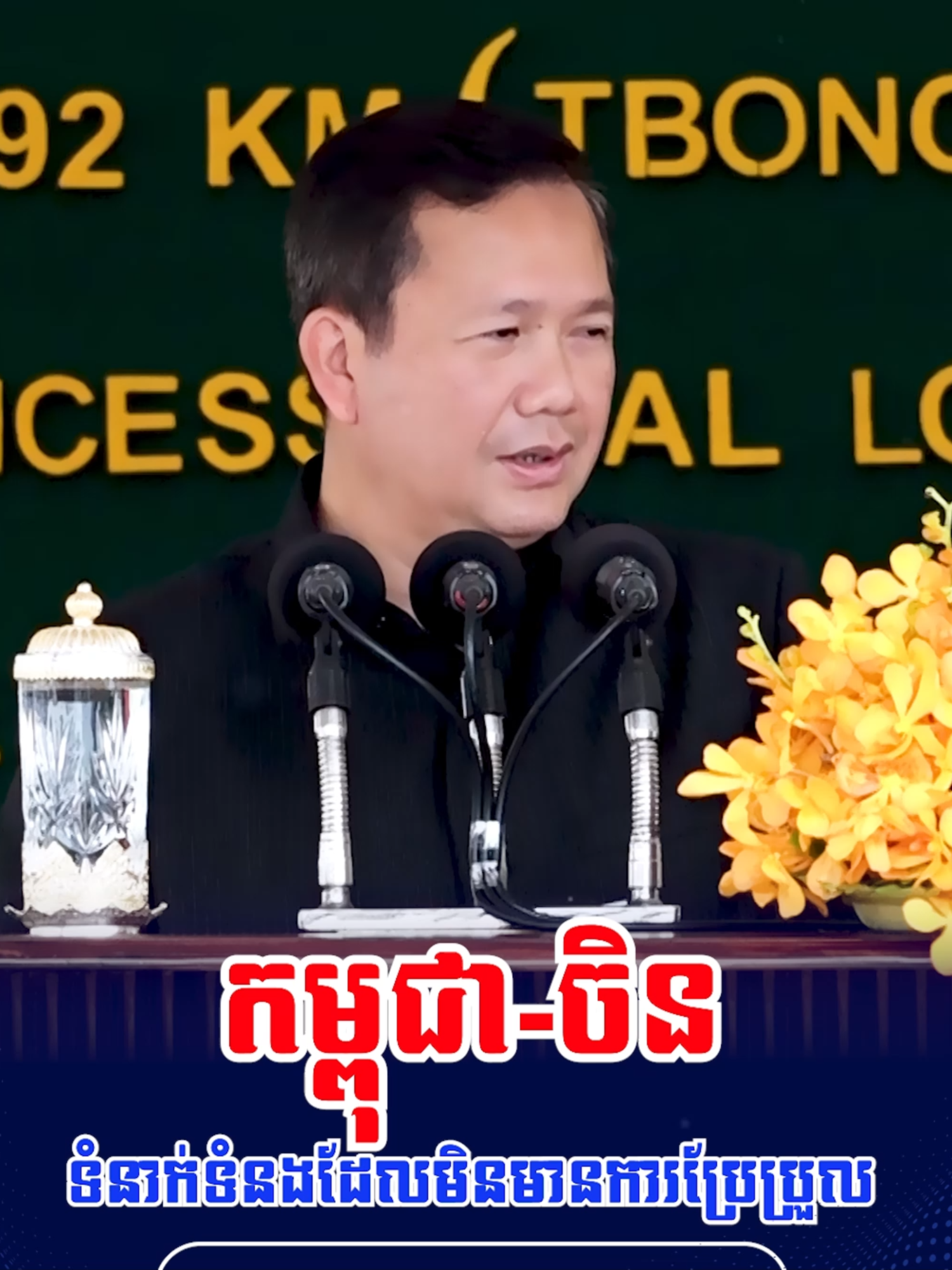 ទំនាក់ទំនងរវាងកម្ពុជា និងចិន មិនមានការប្រែប្រួល និងបន្តរឹងមាំទៅមុខទៀត ដោយផ្អែកលើមូលដ្ឋានដែលមានស្រាប់ក្នុងរយៈពេល៦៧​ ឆ្នាំ​កន្លងមកនេះ និងផ្អែកលើការគោរពអធិបតេយ្យគ្នាទៅវិញទៅមក ការគោរពសិទ្ធិ និងការជួយគ្នាទៅវិញទៅមក ដោយមិនលូកដៃចូលក្នុងកិច្ចការផ្ទៃក្នុងរបស់ប្រទេសណាឡើយ។ #Hunmanet #Cambodia #HENG