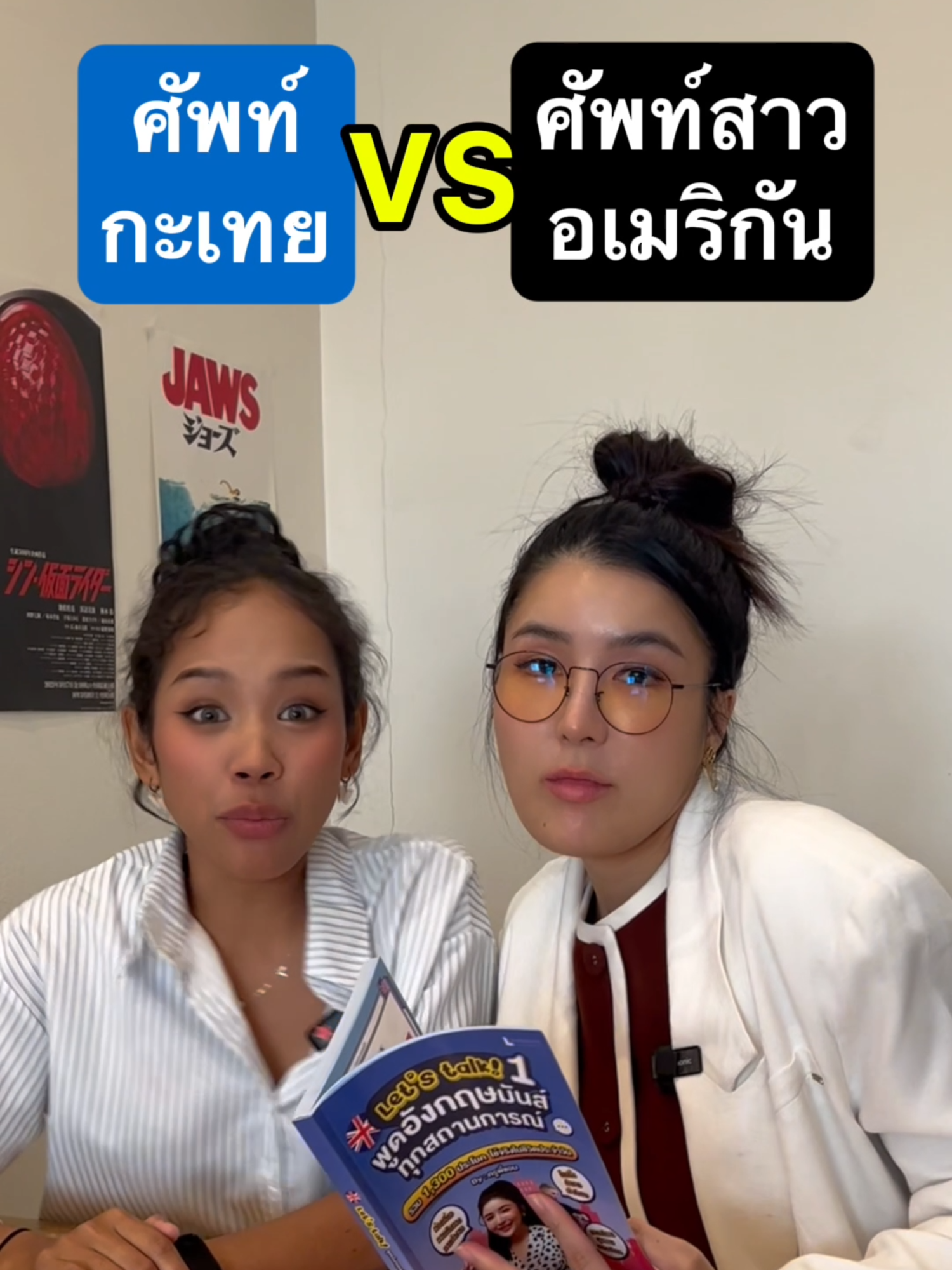 💁🏻‍♀️ ศัพท์กะเทย VS ศัพท์สาวอเมริกัน 🤩 ใครตอบข้อสุดท้ายได้บ้าง ช่วยพวกเราที 😂 @noonsamahai  📍อย่าลืม กด Save & Follow ช่องครูพี่แอน เพื่อรับความรู้ภาษาอังกฤษดีๆได้ฟรีทุกวันนะคะ ✨ #ครูพี่แอน #krupann #onlineenglish #เรียนภาษาอังกฤษ #เรียนภาษาอังกฤษออนไลน์ #เรียนอังกฤษ #เรียนอังกฤษออนไลน์ #คําศัพท์ #คำศัพท์อังกฤษ #คำศัพท์ภาษาอังกฤษ #tiktokuni #tiktokสายความรู้ #เก่งภาษากับtiktok #วลี #วลีอังกฤษ #วลีภาษาอังกฤษ #แสลง