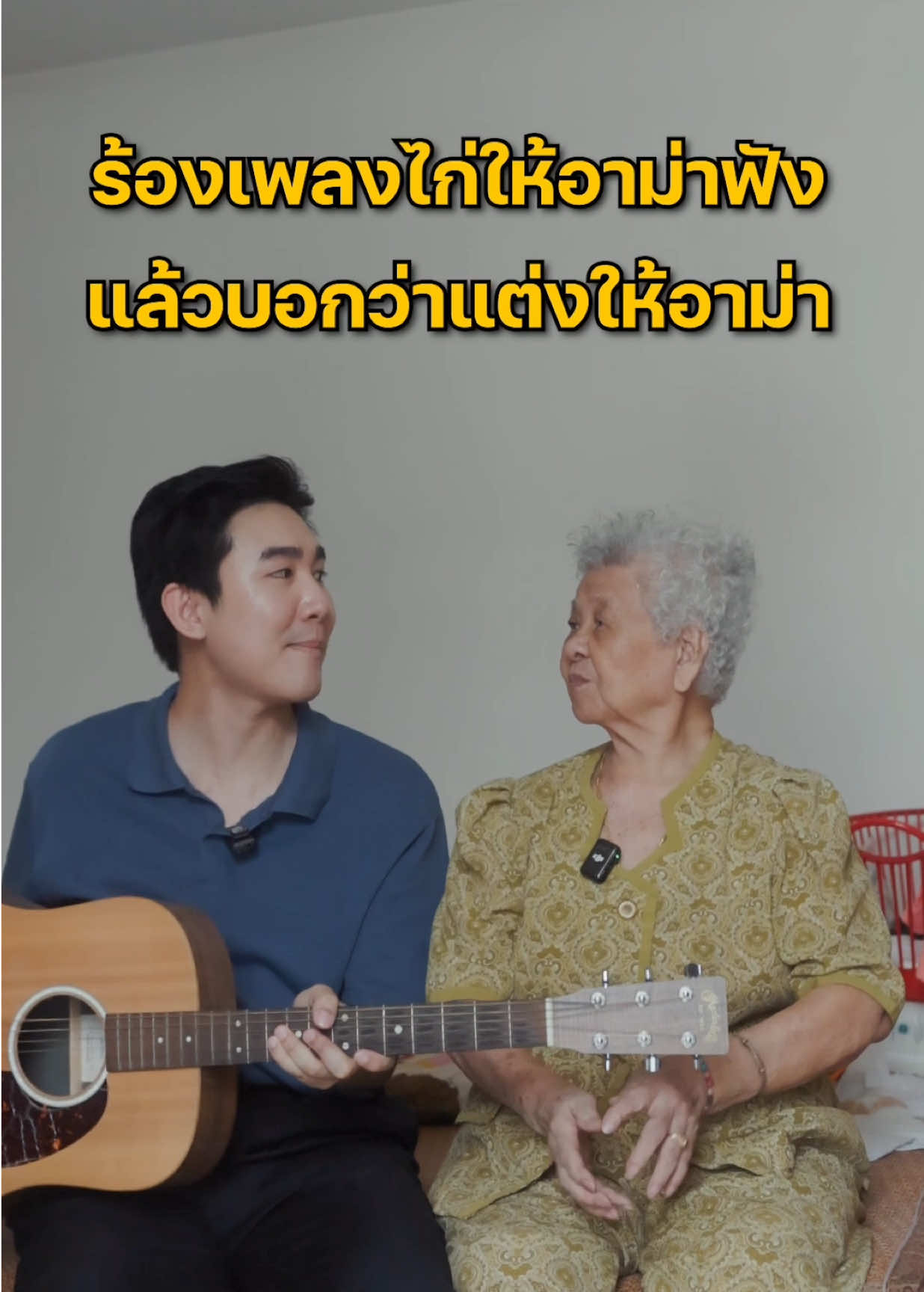 เมื่อร้องเพลงไก่ให้อาม่าฟัง แล้วบอกว่าหลานแต่งให้ #manassavee 
