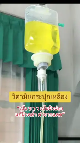 คนสวยชอบสิ่งนี้ #ดริปแค่สัปดาห์ละครั้งพอ 💡💛 ##ดริปวิตามินผิว