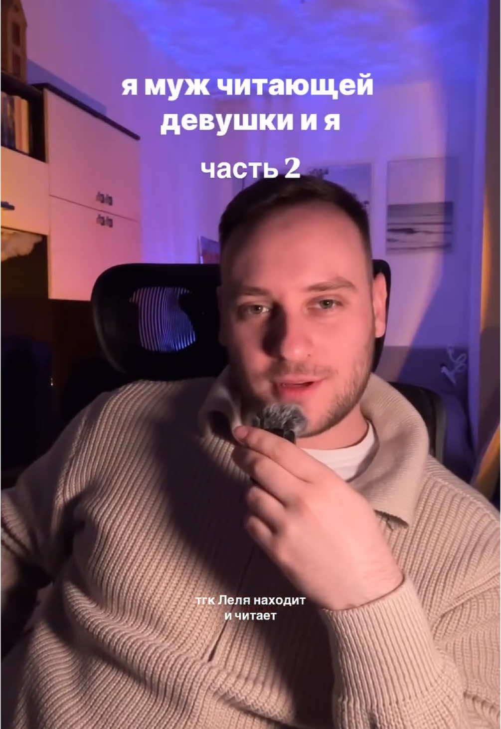 Антон сказал, что не остановится на 2 частях, ему есть что сказать😂 Какой пункт точно база?  Первую часть можно найти в профиле, а еще здесь муж читает книги 🔞🔥, а я делюсь книжными подборками и находками📚 В профиле челлендж 120 книг в год 