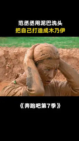 #奔跑吧第7季 #范丞丞 在泥潭里玩疯了，快救救这孩子吧 #魏大勋 #沙溢 #白鹿 #搞笑
