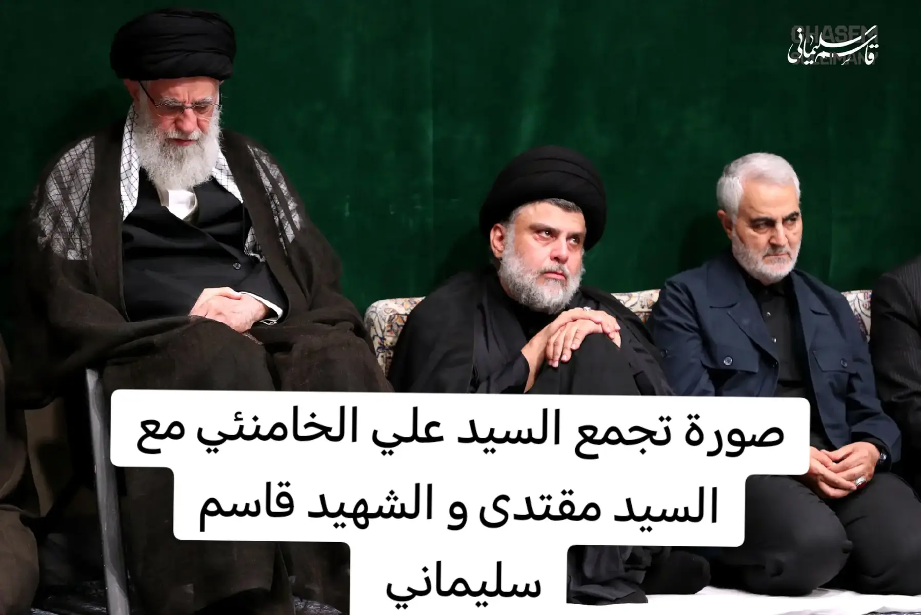 #الحكيم #الصدر #مقتدىالصدر #السيد_علي_الخامنئي #السيد_علي_السيستاني #روح_الله_الامام_الخميني #السيد_محمد_باقر_الصدر #الشهيد_ابو_مهدي_المهندس #الشهيد_قاسم_سليماني 