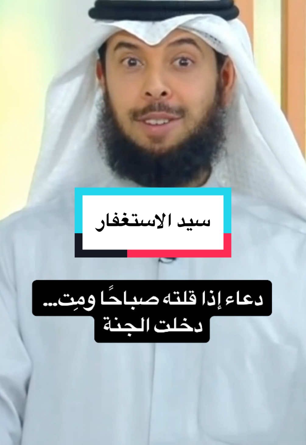 هل جرّبت تقول سيد الاستغفار من قلبك؟ دعاء بسيط، لكن أجره عظيم… مغفرة، رحمة، وجنّة بإذن الله. خلّ هذا الذكر يكون روتين يومك، وراح تشوف الفرق بحياتك. #س#سيد_الاستغفارا#استغفر_اللها#الذكرا#اذكار_الصباحد#دعاء_مستجابك#كلام_يشرح_القلبا#الطريق_إلى_الجنةا#الاستغفارت#تذكير_دينيت#تيك_توك_اسلاميخ#خشوعر#راحة_نفسيةا#اكسبلورا#اكسبلور_تيك_توكf#fypf#foryouf#foryoupageexplore