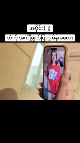 ဘဲကို အင်္ကျီချွတ်ပြတဲ့ မိန်းခလေး အပိုငိး(၂) #myanmartiktok #myanmar #ဟာသလေးများ🤣🤣🤣 #ဟာသ #ထွန်းထွန်းဝင်းဇာတ်လမ်းတို 