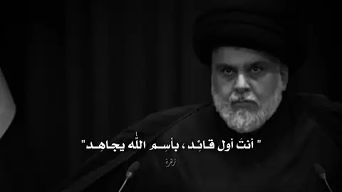 سماحـة العشق أبـو هاشِم أبـونا وحبيب القلـب ࢪوحـي لـهُ الفِداء 🤍. #سماحة_العشق #ابوهاشم #سيد_مقتدى #سيد_مقتدى_ابوهاشم_روحي_لك_الفداء #سرايا_السلام #العراق #لبنان #fypシ゚ 