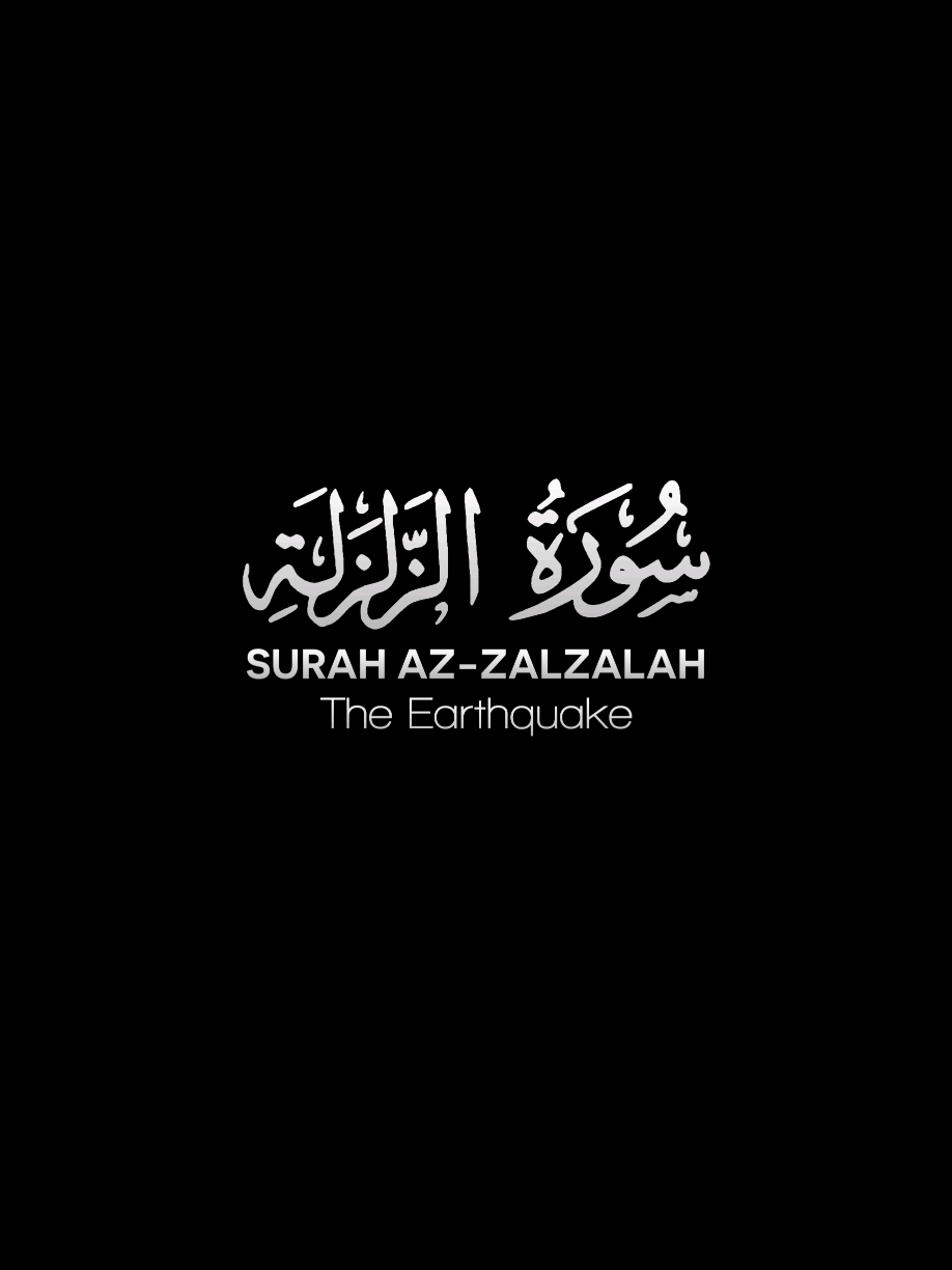 Surah Az-Zalzalah (The Earthquake) #islam #quran #quranrecitation #fyp 