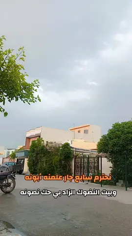 قال الأمام علي بن أبي طالب (ع) بئس الجار جار السوء#دليميه___عز__وفخر #ام_الزوز 