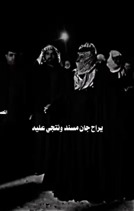 يراح جان مسند ونتجي عليه #تصاميم_فيديوهات🎵🎤🎬 #لحساب_محضور💔⚰️ #تصاميمي☝🏻🔥 
