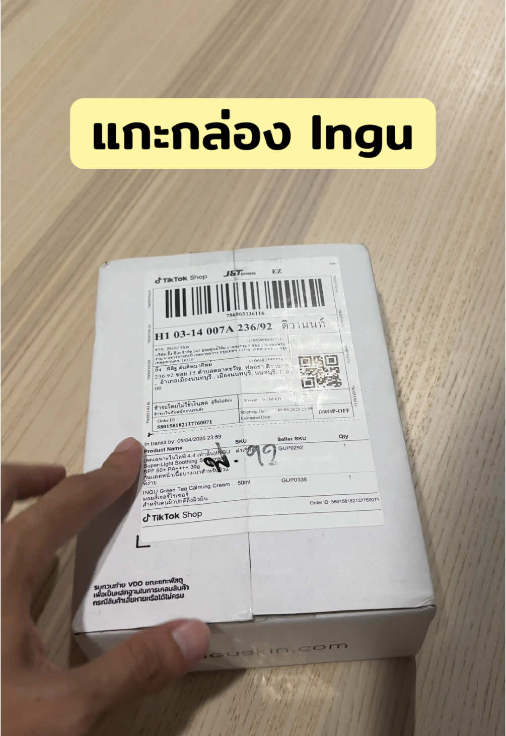 แกะพัสดุTikTok ep 3 : กันแดด และ Moisturizer จาก Ingu #moisturizer #กันแดด #มอยเจอร์ไรเซอร์ #เพิ่มความชุ่มชื้น #ป้องกันแสงแดด #ingu #พลิกหลังกล่อง #อิงกุ #อิงกุสกิน #อิงกุสกินแคร์ #ingusunscreen #แกะกล่อง #แกะพัสดุ #แกะพัสดุกัน 