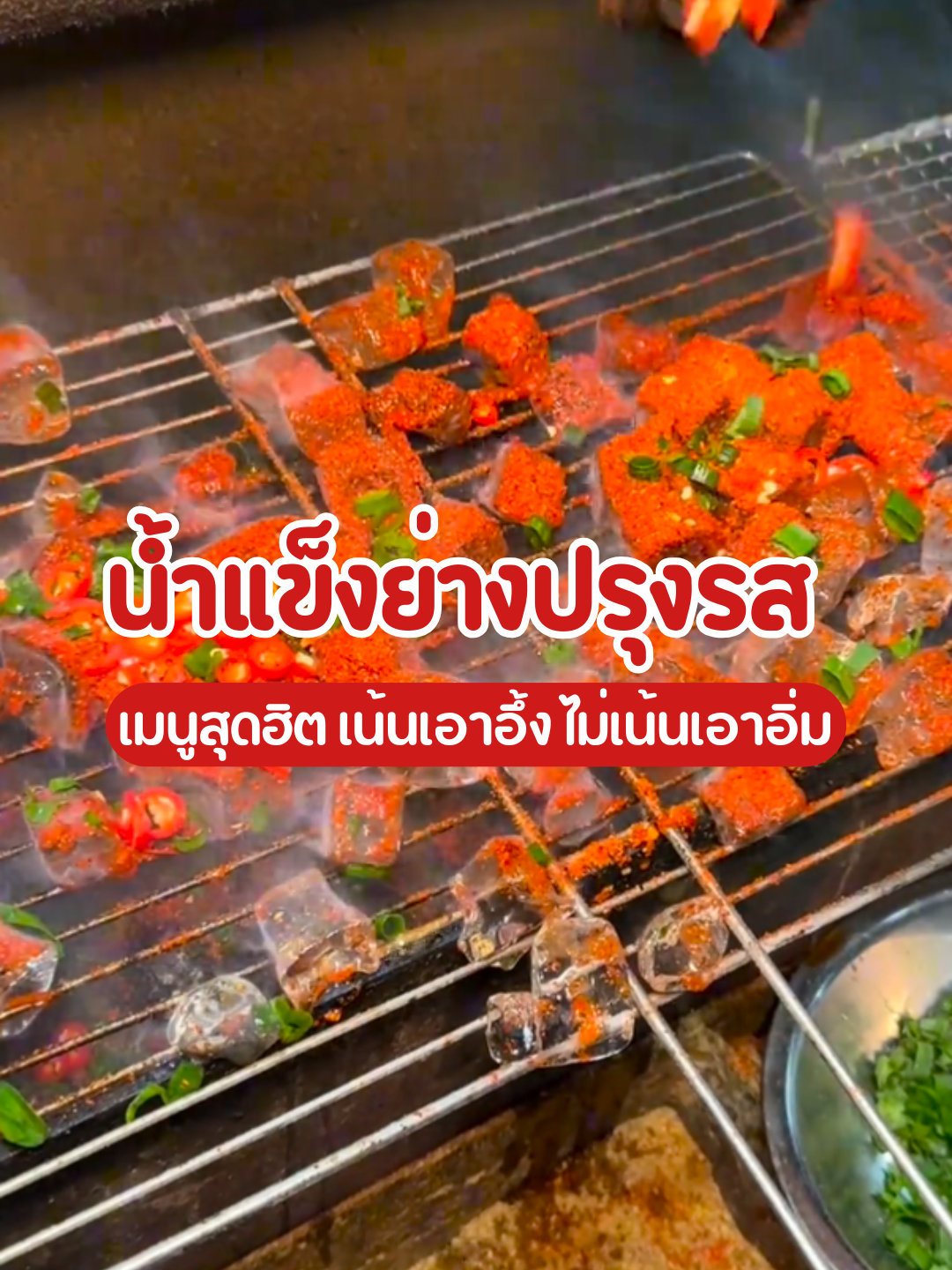 น้ำแข็งย่างปรุงรส เน้นเอาอึ้ง ไม่เน้นเอาอิ่ม เมนูสุดฮิตจากจีน #น้ำแข็ง #น้ำแข็งย่าง #อาหารแปลก #ของกินแปลก #อาหาร #อาหารอร่อย #ของกิน #ของกินจีน #ของกินอร่อย #กินเก่ง #tiktokพากิน #กินตามtiktok #อร่อยเด็ดต้องลอง #รีวิวของอร่อย #อาหารริมทาง #สตรีทฟู้ด #streetfood #chinesefood #chinafood