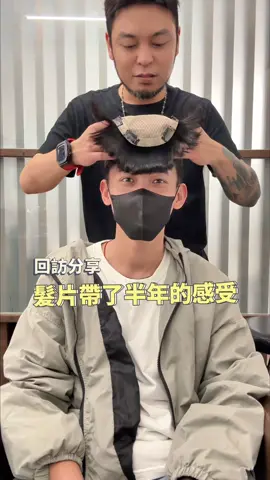 每個客戶做髮片的目的都不同，最重要的變成自己喜歡的樣子最重要👍👍 #台中 #假髮 #男生髮型 #男生燙髮 #改造 #帥哥 #推薦叫我 #瑞德哥 #髮片 #自信 #禿頭 