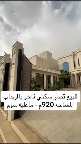 *للبيع بيت سكني فاخر بالرحاب* - المساحه 920 متر - شارع 20 غربي  البيت شامل الاثاث مكيفات ومطبخ وغيره .  - يوجد تكيف مركزي  - ⁠يوجد تأسيس للمصعد - ⁠العمر 3 سنوات يتكون من:-  - الدور الارضي : غرفة للسواق ومدخل سياره ومشب خارجي مع دورة مياه وحوش واسع وحديقه جانبيه ومجلس رجال واسع ومقلط وصاله وغرفه ومجلس نساء ومطبخين ومستودعين . - الدور الاول : اربع غرف كل غرفتين بينهم دورة مياه والغرفه الخامسه الماستر الرئيسيه جناح كامل على واجهة البيت .  - الدور الثاني: السطح وغرفه مع دورة مياه. لا يوجد سوم  تصريح رقم 1100003456 معلن رقم 2250375 سناب: Aqar291100 نسعد ونتشرف بتسويق عقارك < ولتفاصيل اكثر التواصل: 0545291100 #عقار #عقارات #عقار_القصيم #عقار_بريدة #عقارات_السعودية #عقاري #ترند #اكسبلور 