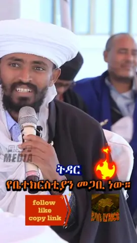 #ትዳር_የቤተክርስቲያን_መጋቢ_ነው#creatorsearchinsights#ኦርቶዶክስ⛪ተዋህዶ⛪ለዘለዓለም🙏ትኑር🙏 