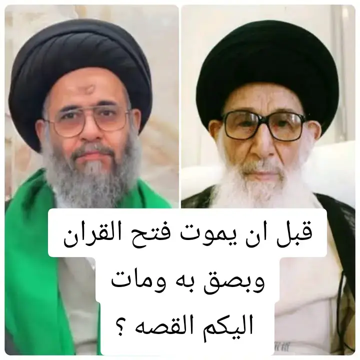 #يقول المرحوم السيد عادل العلوي [طاب ثراه]: حدّثنا سيّدنا الاُستاذ آية الله العظمى السيّد محمّد رضا الگلپايگاني (قدس سره): كان في السنين السابقة معمّماً وصل إلى درجة الاجتهاد، وحين الاحتضار وهو على فراش الموت ، زاره زميله في الدراسة وكان من مراجع التقليد في زمانه ، فأخذ يلقّن زميله بالشهادتين ، إلاّ أنّ صاحبه كان يمتنع من ذلك ، فتعجّب من أمره ، وألحّ في تلقينه ، ولكن ما كان من صاحبه إلاّ الإباء والامتناع ، وفي آخر الأمر طلب ذلك المجتهد الشقيّ ـ الذي كان يتصارع مع الموت ـ القرآن ، فجيء به ، ففتح ذلك ، ثمّ قال لزميله : يا هذا ، هل تذكر أيّام تحصيلنا في بداية شبابنا؟ فقال له : نعم ، أذكر ذلك.  فقال له : مَن كان أعلم وأفهم من الآخر ، أنا أم أنت؟ فقال له : أنت كنت أفهم منيّ لتلقيّ الدرس واستيعابه وحفظه. وهكذا كان يسأله عن سيره الدرسي ، وصاحبه يقول : كنت أنت أعلم منيّ. فقال له في آخر الأمر : ولكن وصلت المرجعيّة إليك ، ولم تصل إليَّ ، وهذا يعني أنّ الله ظلمني. ثمّ بصق في القرآن الكريم ومات من دون الشهادتين. نسأل الله أن يجعل عواقب اُمورنا خيراً.  ولا شكّ أنّه مات كافراً ، وهذا نتيجة عدم التهذيب من اليوم الأوّل في كسب العلوم ، فإنّ هدفه كان الوصول إلى الجاه والمقام الدنيوي. وكان سيّدنا الاُستاذ (قدس سره) يحدّثنا بهذه القصّة المرعبة والرهيبة لتصحيح النوايا من بداية الأمر ، وإلاّ فإنّ ما يبطنه الإنسان مهما أراد إخفائه فإنّه يظهر عند موته ، والعياذ بالله.  السيد الكلبايكاني على يمين الصوره وعلى اليسار السيد عادل العلوي  ومن بصق على القران لم يذكر اسمه ولا صورته حتى لا يكون هتك وتسقيط هذه اخلاق علمائنا الستر والحفاظ على سمعة الناس  _____________________________ طالب العلم والسيرة الاخلاقية #اللهم_صل_على_محمد_وآل_محمد #بسم_الله_الرحمن_الرحيم #كركوك #الرياض #tiktokindia #tiktok #fyppppppppppppppppppppppp #fyi #اكسبلورexplore #دمشق #هاشتاك #الجزائر_تونس_المغرب 