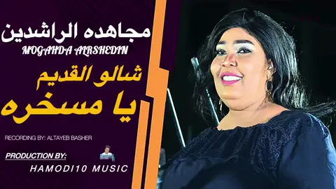 جديد مجاهده الراشدين بشيلو القديم بصنفرو طعم الجديد دايما حلو 