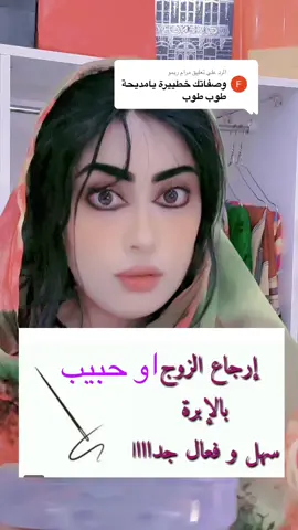 الرد على @مرام ريمو #للكشف212647064432+ واتساب#جلب_الحبيب #إكسبلورر #الشعب_الصيني_ماله_حل😂😂 