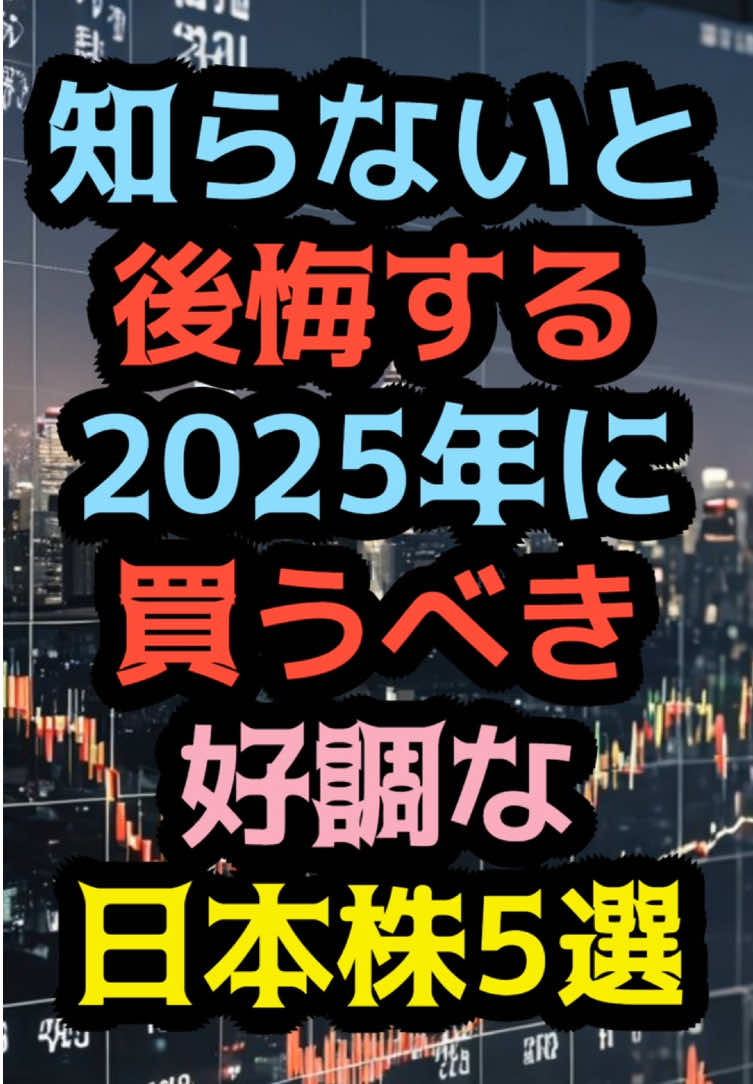 知らないと後悔する2025年に買うべき好調な日本株5選