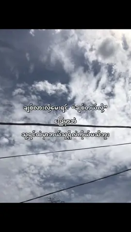 #ဟုတ်လား#thinkb4youdo #fypppppp #foryouuu @TikTok 