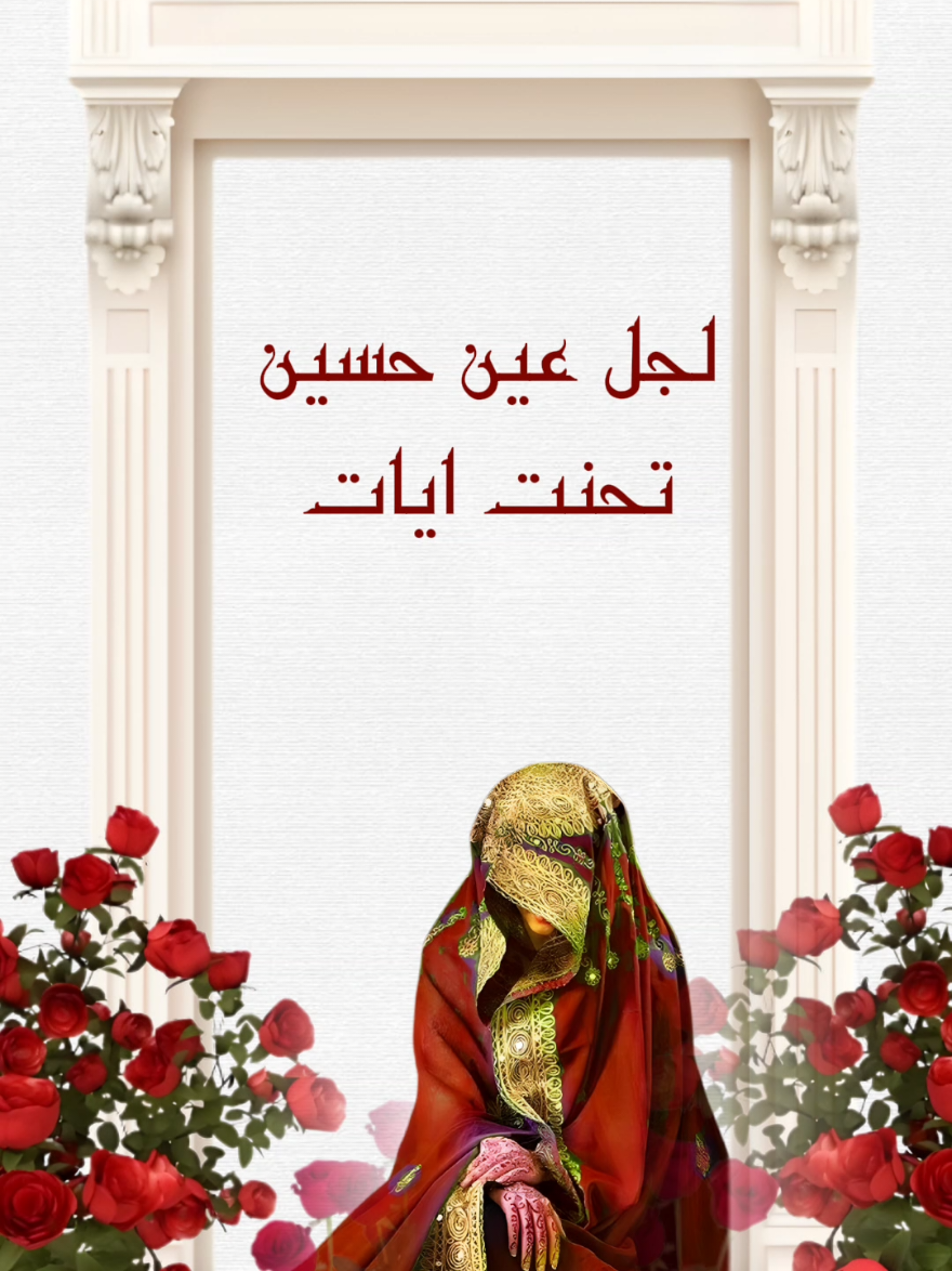 لجل عين حسين  تحنت ايات 🥺✨ #دعوات_الكترونية #دعوة_حناء_الكترونيه 