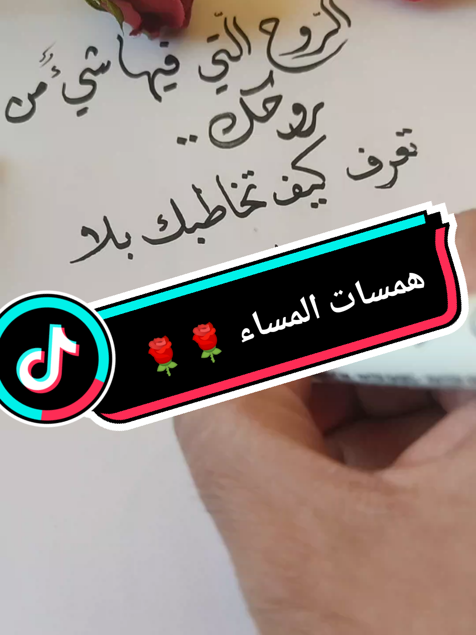 همسات المساء 🌹🌹  #مساء_الخير #خواطر #همسات#تصويري #تصميمي #سوريا #مصر #السعودية #الرياض #جدة #الكويت #دبي #تركيا #مرسين #f #fyp #foryou #foryoupage #v #viral #viralvideo #viraltiktok #video 