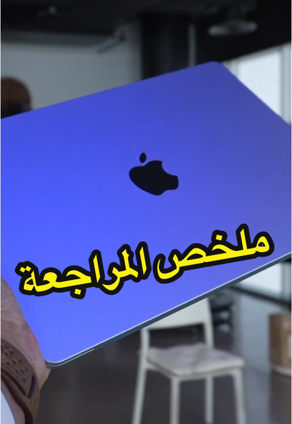 ملخص المراجعة لجهاز الماك بوك اير الجديد  (اثراء المحتوى التقني، فيديو غير مدفوع)  #apple #macbookair #m3ultra #applemacbookair #macbookm3ultra #ابل #ماك_بوك_ايرm4 #ام3_الترا  #Tech #فيصل_السيف #تقنية #technology #تعلم_على_تيك_توك  #techTallk #thinkTech #falsaif #techlteasy #TechHacks #topcreator2025 
