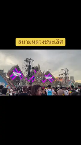 สนามหลวงชนะเลิศ คนแสนแปดไม่เกินจริง#songkran2025 #สงกรานต์สนามหลวง #สนามหลวง #สงกรานต์ 