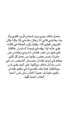 العتاب مش نص المحبة العتاب المحبة كلها. #اقتباسات #foryoupage #fypシ #viral #doubleexposure #اكسبلورر #explore #ترند #tiktok #foryou #fyp #بدون_هشتاق #تيك_توك #trending #مشاهير_تيك_توك #خواطر #اكسبلور #ترندات_تيك_توك #الشعب_الصيني_ماله_حل😂😂 #مالي_خلق_احط_هاشتاقات 